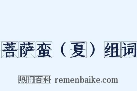 菩萨蛮（夏）组词是什么意思的图片